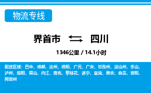 界首到四川物流专线,物流公司-物流运输-往返专线直达-拨打电话-全国零担整车物流派送