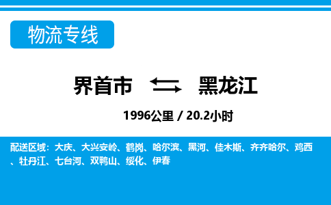 界首到黑龙江物流专线,物流公司-物流运输-往返专线直达-拨打电话-全国零担整车物流派送