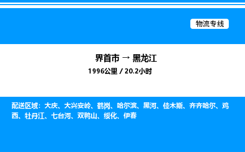 界首到黑龙江物流专线,物流公司-物流运输-往返专线直达-拨打电话-全国零担整车物流派送
