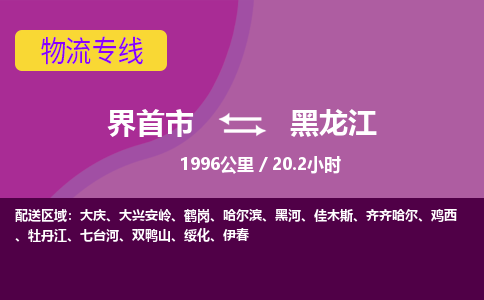 界首到黑龙江物流专线,物流公司-物流运输-往返专线直达-拨打电话-全国零担整车物流派送