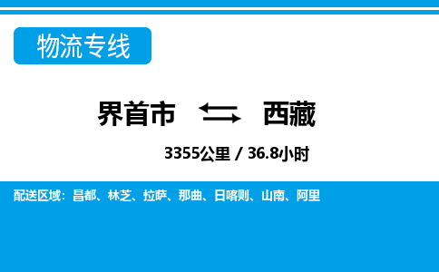 界首到西藏物流专线,物流公司-物流运输-往返专线直达-拨打电话-全国零担整车物流派送