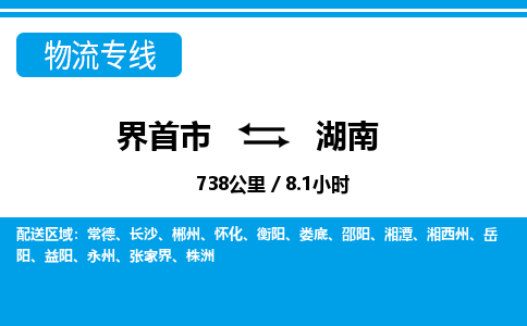 界首到湖南物流专线,物流公司-物流运输-往返专线直达-拨打电话-全国零担整车物流派送