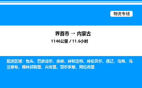 界首到内蒙古物流专线,物流公司-物流运输-往返专线直达-拨打电话-全国零担整车物流派送