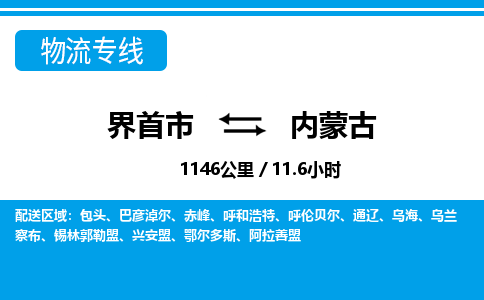界首到内蒙古物流专线,物流公司-物流运输-往返专线直达-拨打电话-全国零担整车物流派送