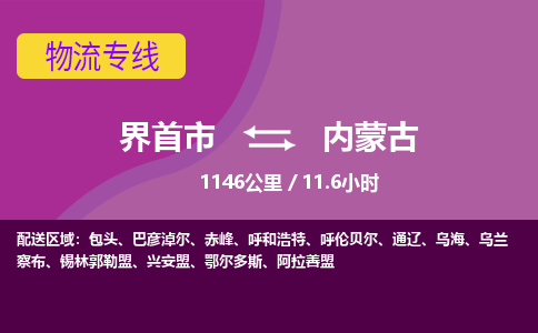 界首到内蒙古物流专线,物流公司-物流运输-往返专线直达-拨打电话-全国零担整车物流派送