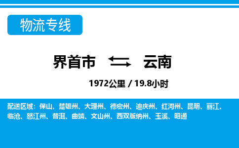界首到云南物流专线,物流公司-物流运输-往返专线直达-拨打电话-全国零担整车物流派送