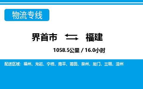 界首到福建物流专线,物流公司-物流运输-往返专线直达-拨打电话-全国零担整车物流派送