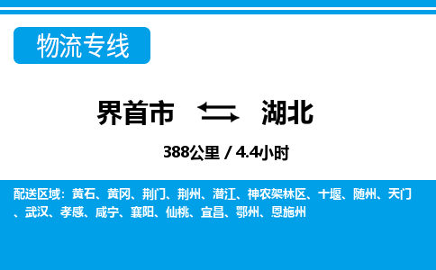 界首到湖北物流专线,物流公司-物流运输-往返专线直达-拨打电话-全国零担整车物流派送