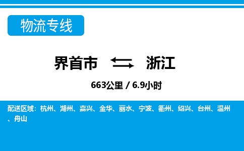 界首到浙江物流专线,物流公司-物流运输-往返专线直达-拨打电话-全国零担整车物流派送