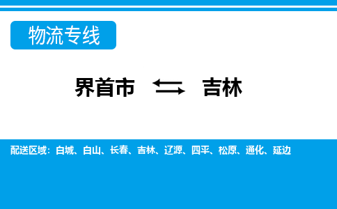 界首到吉林物流专线,物流公司-物流运输-往返专线直达-拨打电话-全国零担整车物流派送