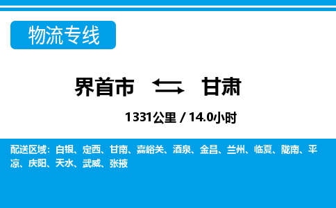 界首到甘肃物流专线,物流公司-物流运输-往返专线直达-拨打电话-全国零担整车物流派送