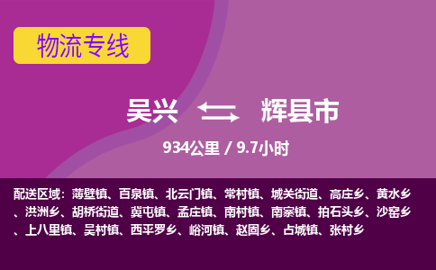 吴兴到辉物流公司-吴兴至辉货运专线总有一款适合您的配送方案