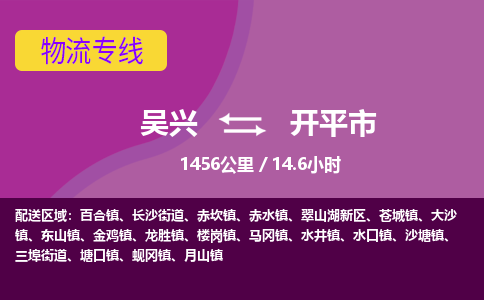 吴兴到开平物流公司-吴兴至开平货运专线总有一款适合您的配送方案