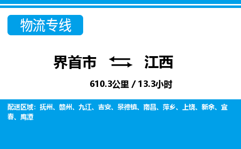 界首到江西物流专线,物流公司-物流运输-往返专线直达-拨打电话-全国零担整车物流派送
