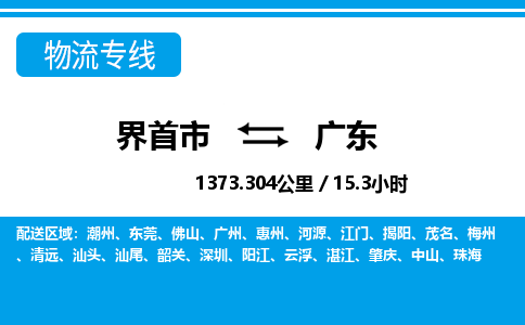 界首到广东物流专线,物流公司-物流运输-往返专线直达-拨打电话-全国零担整车物流派送