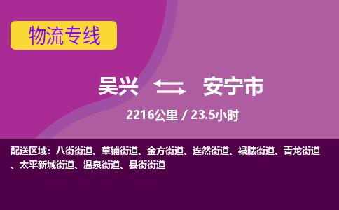 吴兴到安宁物流公司-吴兴至安宁货运专线总有一款适合您的配送方案