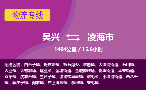 吴兴到凌海物流公司-吴兴至凌海货运专线总有一款适合您的配送方案