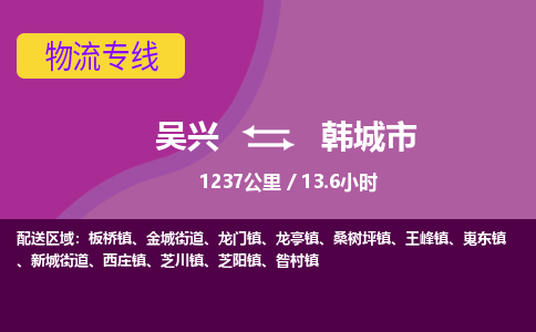 吴兴到韩城物流公司-吴兴至韩城货运专线总有一款适合您的配送方案