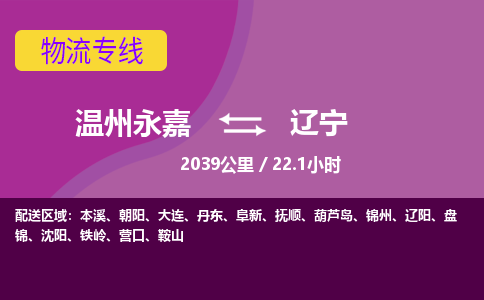永嘉到辽宁物流公司-货运公司托运公司-总有一款适合您的配送方案