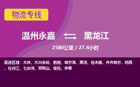 永嘉到黑龙江物流公司-货运公司托运公司-总有一款适合您的配送方案