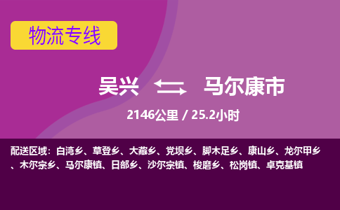 吴兴到马尔康物流公司-吴兴至马尔康货运专线总有一款适合您的配送方案