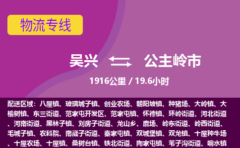 吴兴到公主岭物流公司-吴兴至公主岭货运专线总有一款适合您的配送方案