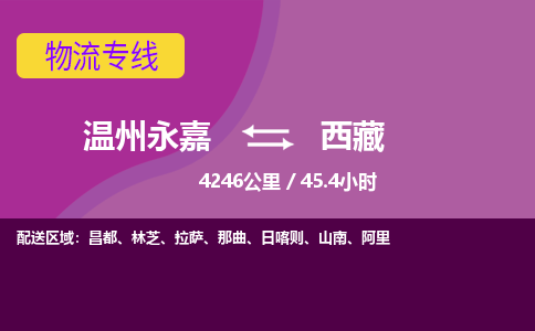 永嘉到西藏物流公司-货运公司托运公司-总有一款适合您的配送方案