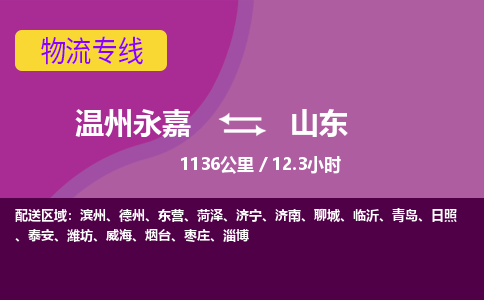 永嘉到山东物流公司-货运公司托运公司-总有一款适合您的配送方案