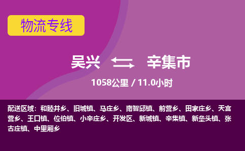 吴兴到辛集物流公司-吴兴至辛集货运专线总有一款适合您的配送方案