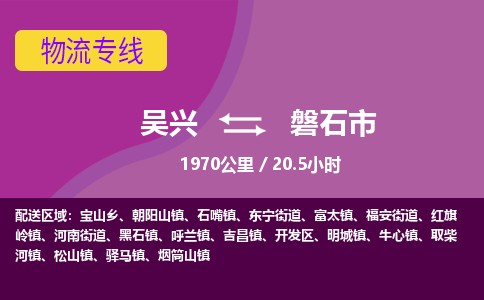 吴兴到磐石物流公司-吴兴至磐石货运专线总有一款适合您的配送方案