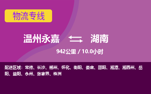 永嘉到湖南物流公司-货运公司托运公司-总有一款适合您的配送方案