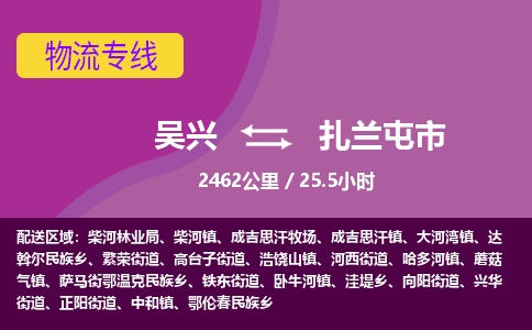 吴兴到扎兰屯物流公司-吴兴至扎兰屯货运专线总有一款适合您的配送方案
