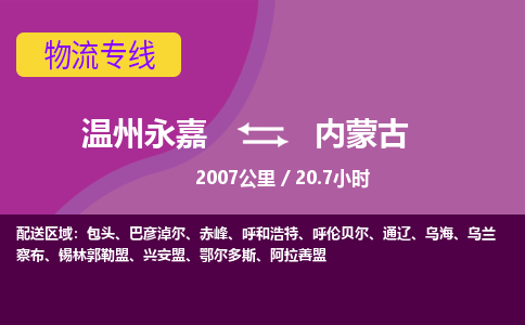 永嘉到内蒙古物流公司-货运公司托运公司-总有一款适合您的配送方案