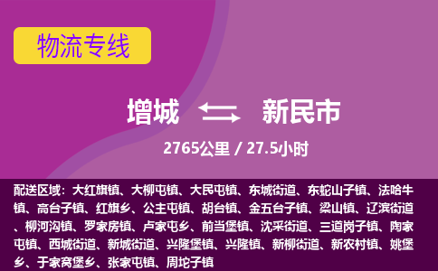 广州到新民物流公司-增城至新民货运专线总有一款适合您的配送方案