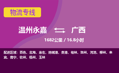 永嘉到广西物流公司-货运公司托运公司-总有一款适合您的配送方案