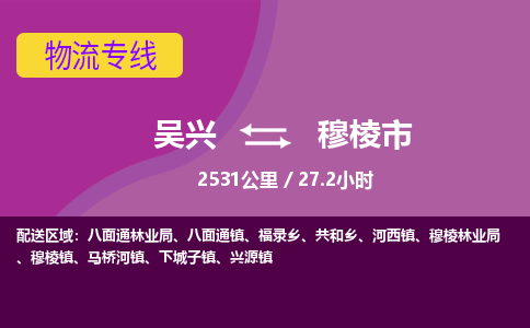 吴兴到穆棱物流公司-吴兴至穆棱货运专线总有一款适合您的配送方案