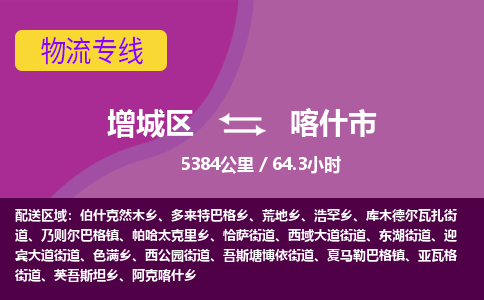 广州到喀什市物流公司-增城区至喀什市货运专线总有一款适合您的配送方案
