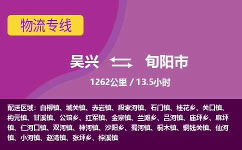吴兴到旬阳物流公司-吴兴至旬阳货运专线总有一款适合您的配送方案