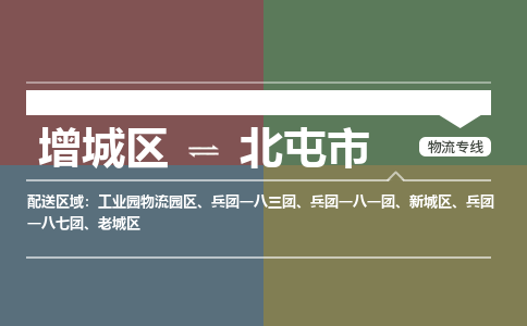 广州到北屯市物流公司-增城区至北屯市货运专线总有一款适合您的配送方案