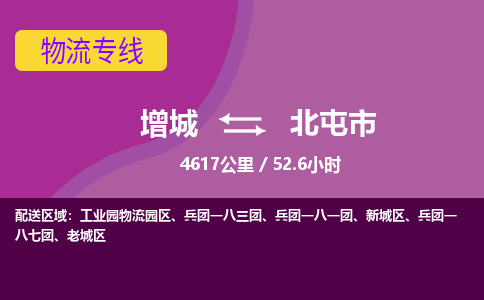 广州到北屯物流公司-增城至北屯货运专线总有一款适合您的配送方案