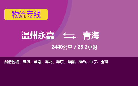 永嘉到青海物流公司-货运公司托运公司-总有一款适合您的配送方案