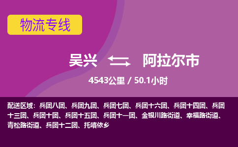 吴兴到阿拉尔物流公司-吴兴至阿拉尔货运专线总有一款适合您的配送方案
