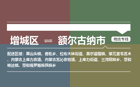 广州到额尔古纳市物流公司-增城区至额尔古纳市货运专线总有一款适合您的配送方案