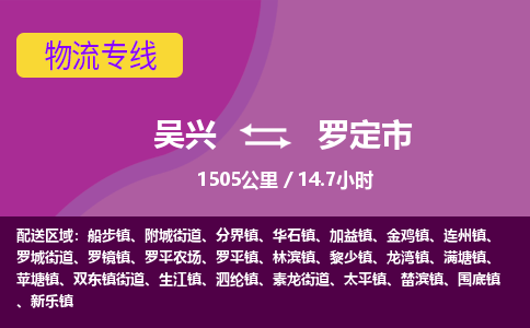 吴兴到罗定物流公司-吴兴至罗定货运专线总有一款适合您的配送方案