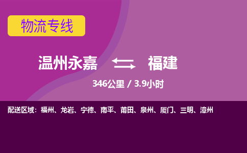 永嘉到福建物流公司-货运公司托运公司-总有一款适合您的配送方案
