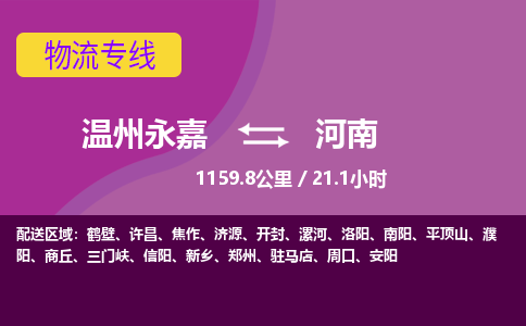 永嘉到河南物流公司-货运公司托运公司-总有一款适合您的配送方案