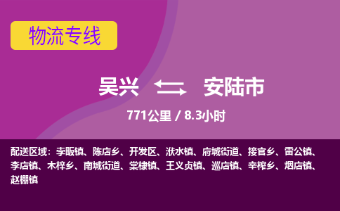 吴兴到安陆物流公司-吴兴至安陆货运专线总有一款适合您的配送方案