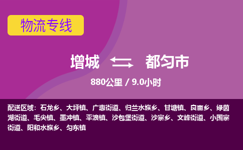 广州到都匀物流公司-增城至都匀货运专线总有一款适合您的配送方案
