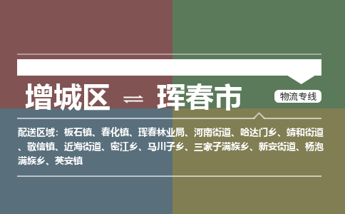 广州到珲春市物流公司-增城区至珲春市货运专线总有一款适合您的配送方案
