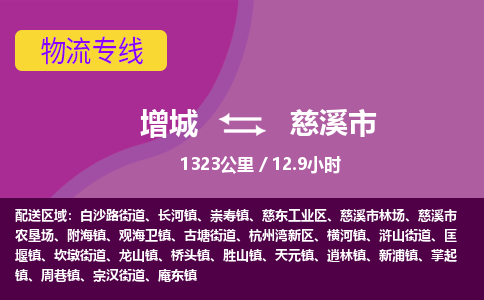 广州到慈溪物流公司-增城至慈溪货运专线总有一款适合您的配送方案